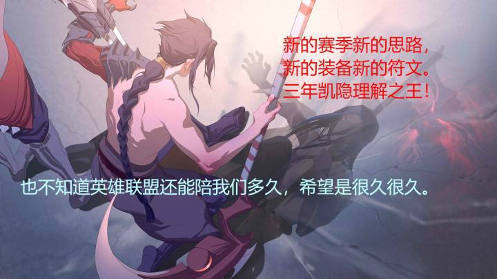 长情易老凯隐：S11季前赛凯隐出装符文推荐~