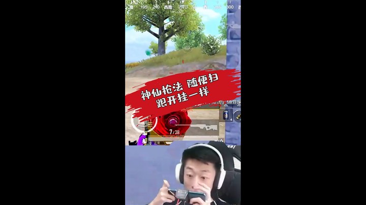 我说我这一枪是经过精准的计算跟经验推算出来的，你们信吗？