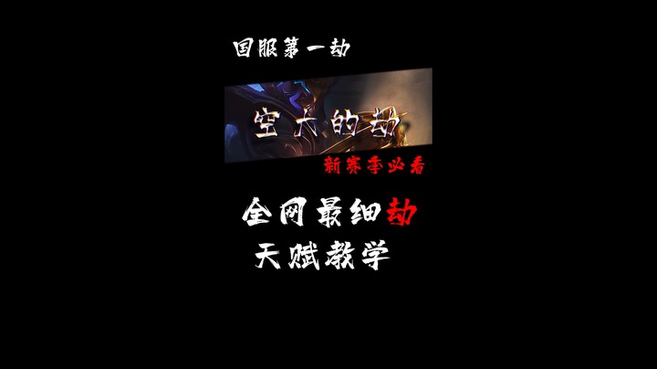 S11季前赛全网最细劫天赋教学！