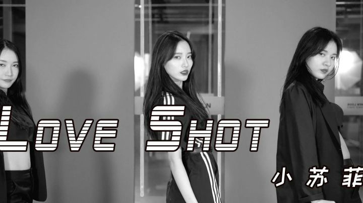 苏菲  Love Shot 翻跳