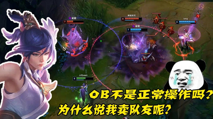 OB不是正常操作吗？为什么说我卖队友呢