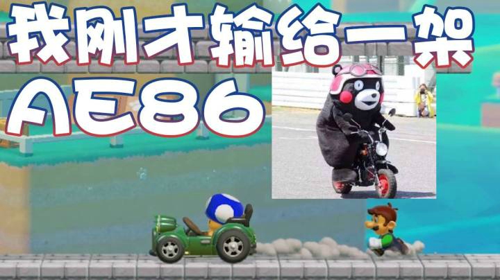 【超级小桀】我刚才输给了一架AE86