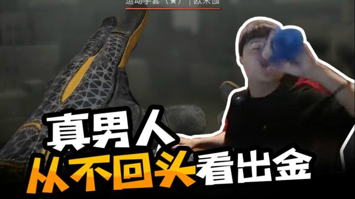 【CSGO开箱】：真男人从不回头看出金!