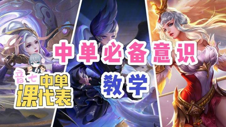 音七中单课代表：中单必备意识总结，来跟国服法王音七学游戏理解！