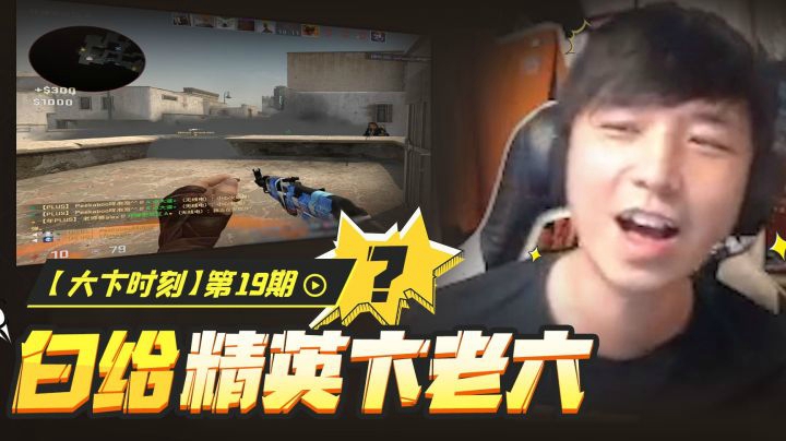 【大卞时刻】第19期 白给精英卞老六