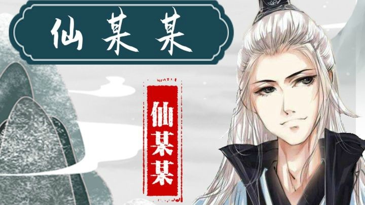 【仙某某原创单曲】《仙某某》