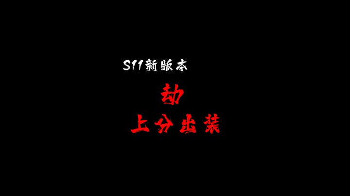 S11新版本劫出装 版本答案出了必上分！