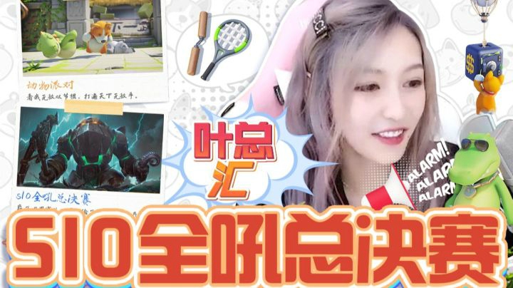 叶总汇丨如果团战打不赢 那就是吼的还不够大声