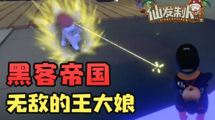 【仙某某】这个灵活走位在下佩服！【仙发制人#24】