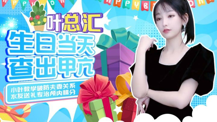 叶总汇丨小叶教学破防夫妻关系