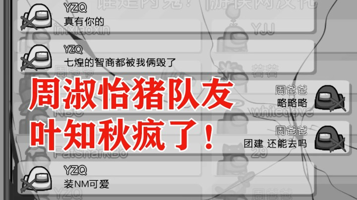 【Among Us】这就是猪队友！周淑怡、叶知秋同狼共死，相爱相杀！