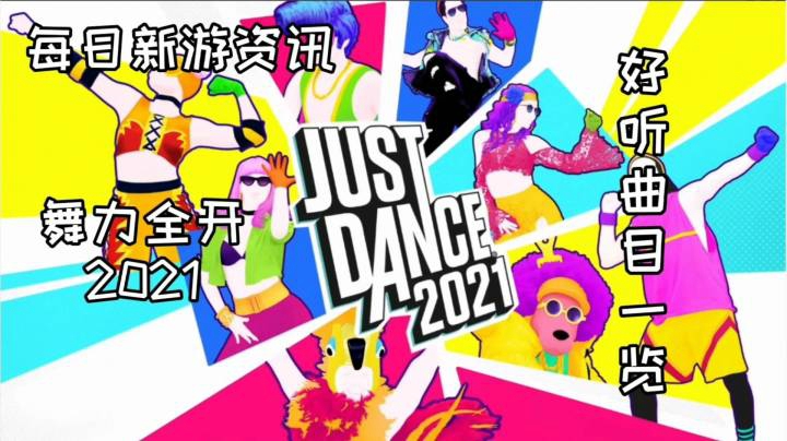 【每日新游资讯】《舞力全开2021》【好听曲目一览】