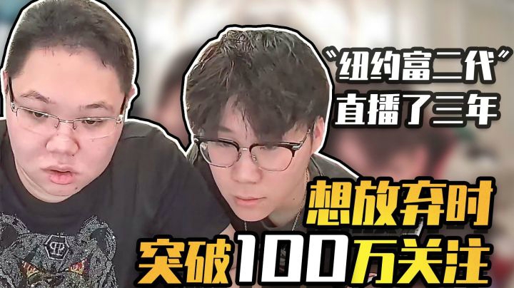 在PDD身边直播3年才破百万关注，是一种什么体验？