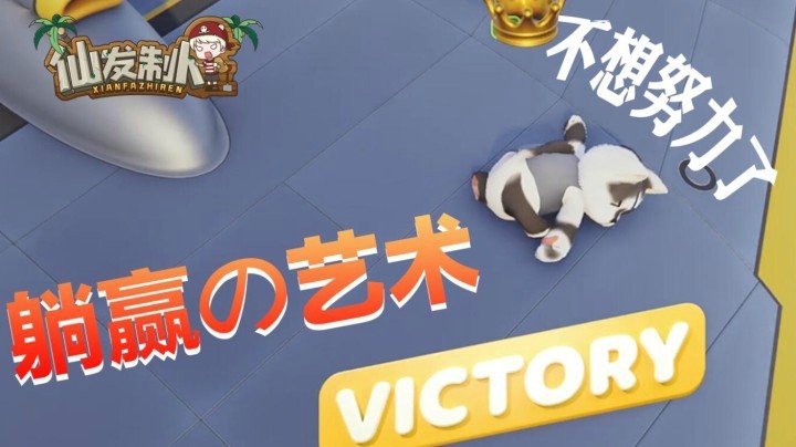 【仙某某】让你们看看什么是真正的躺赢！【仙发制人#29】