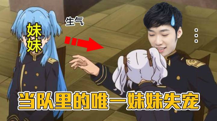 【老花别逗】当队里唯一的妹妹失宠时