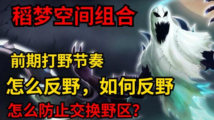 稻梦空间组合之无限恐惧，反野一定要做到这一点才叫做反野