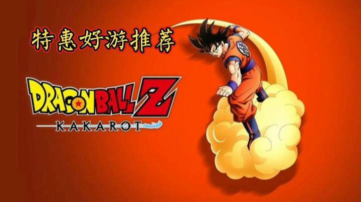 【特惠好游推荐】《龙珠Z 卡卡罗特》【超级折扣】