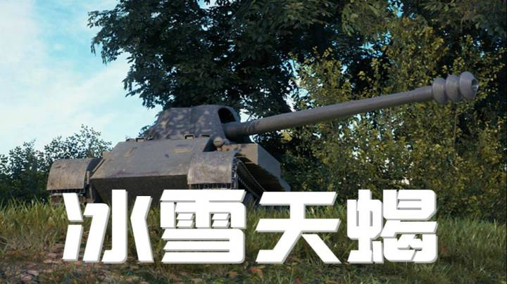 坦克世界 冰雪天蝎 个性十足