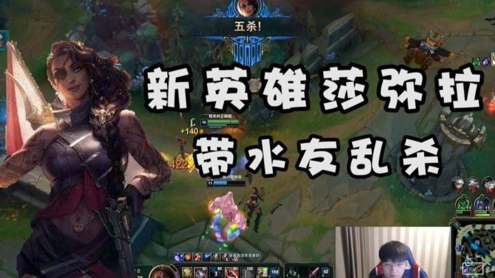 we微笑：新英雄莎弥拉怒拿五杀，有点猛啊！