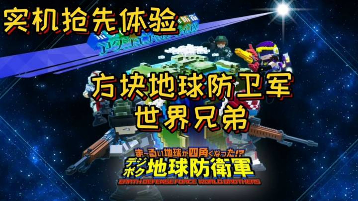 【实机】《方块地球防卫军 世界兄弟》【抢先体验】