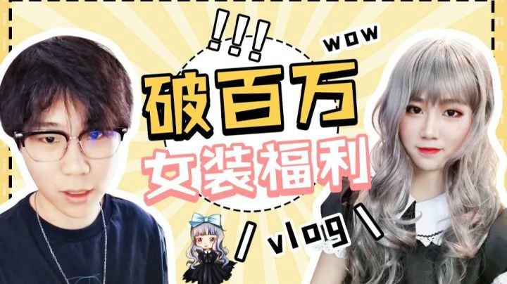 女装大佬公开处刑！PDD/小团团/茄子强势围观