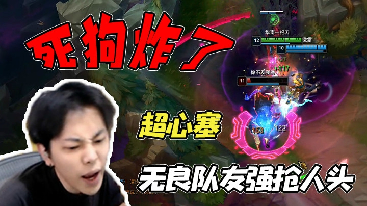 无良队友抢我人头