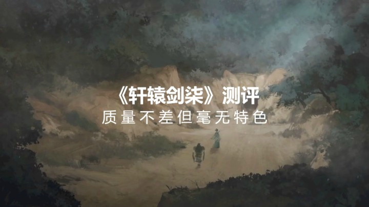 【子御】《轩辕剑柒》测评——为什么玩家不买单