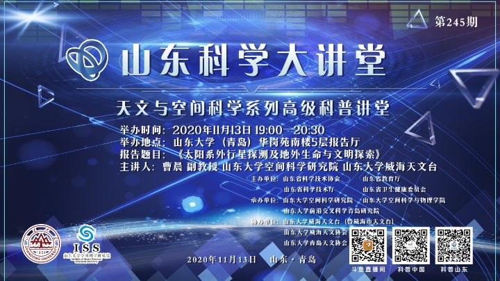 2020.11.13《太阳系外行星探测及地外生命与文明探索》