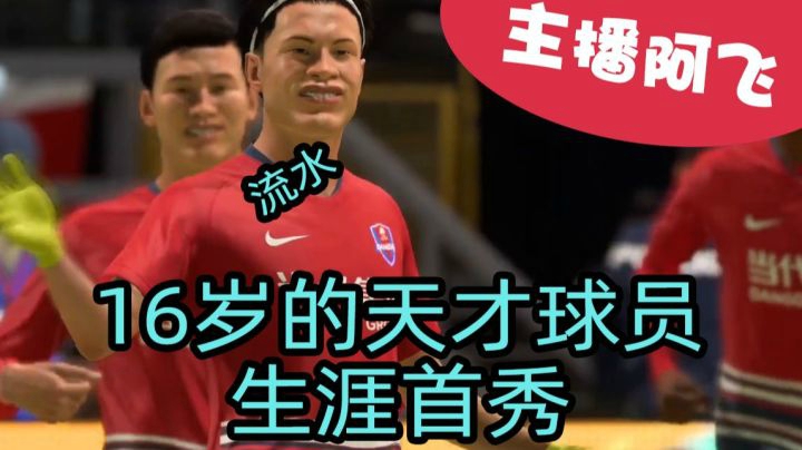 阿飞FIFA21实况：身高161的16岁天才球员，流水