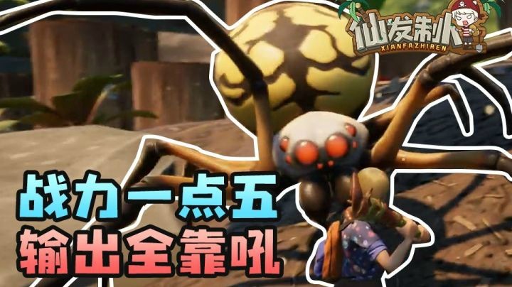 【仙某某】大蜘蛛！一生之敌！【仙发制人#27】