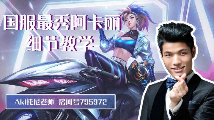 版本答案！S11新版阿卡丽全方位教学（出装，符文，连招，实战，装备解析）核心内容从1小时43分开始观看