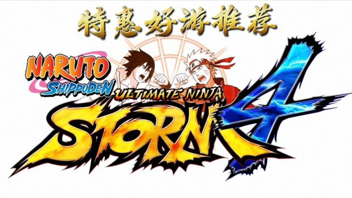 【特惠好游推荐】《火影忍者 疾风传 终极风暴4》【超级折扣】