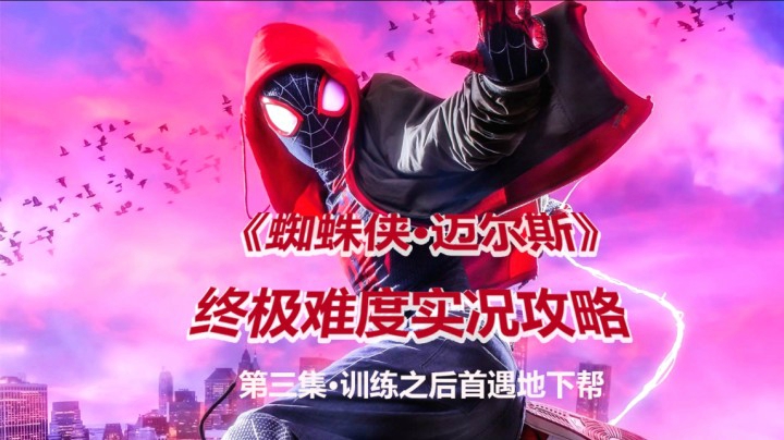 【子御】《蜘蛛侠·迈尔斯》终极难度主线实况攻略解说 第三集 训练之后首遇地下帮