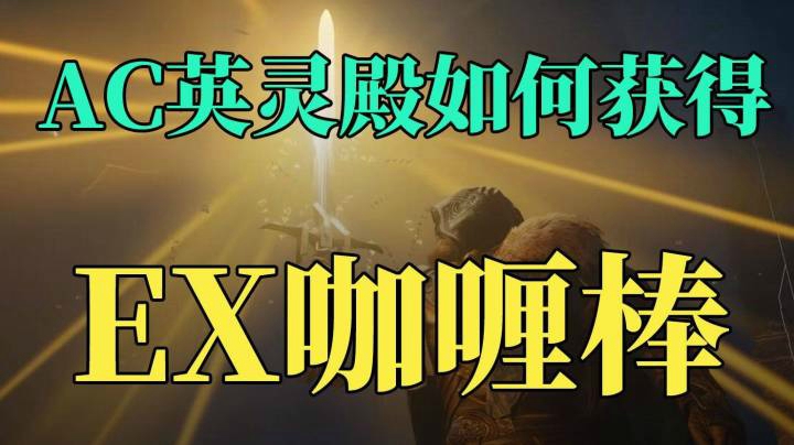 【EX咖喱棒攻略】《刺客信条：英灵殿》“胜利誓约之剑”取得方法