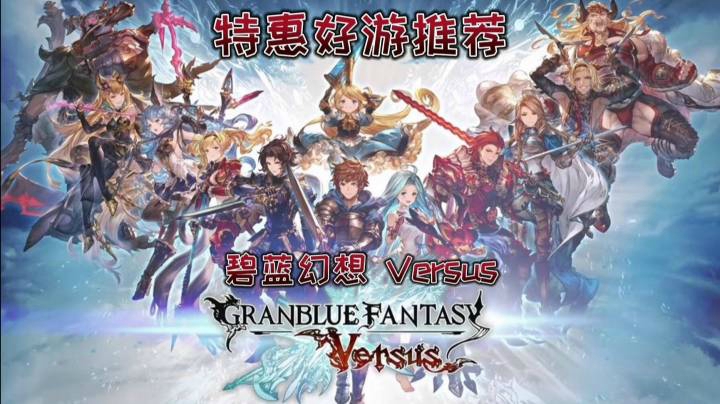 【特惠好游推荐】《碧蓝幻想 Versus》【超级折扣】