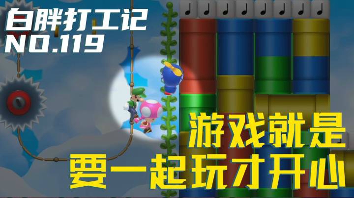 【白胖打工记】119期 - 游戏就是要一起玩才开心《马里奥制造2》
