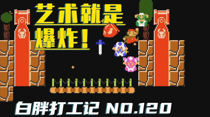 【白胖打工记】120期 - 艺术就是爆炸！《马里奥制造2》