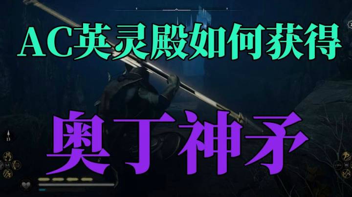 【奥丁神矛攻略】《刺客信条：英灵殿》“奥丁神矛”取得方法