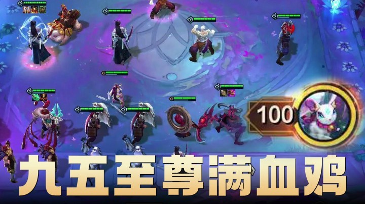 【山东棋王弈哥】云顶之弈S4：九五至尊满血鸡