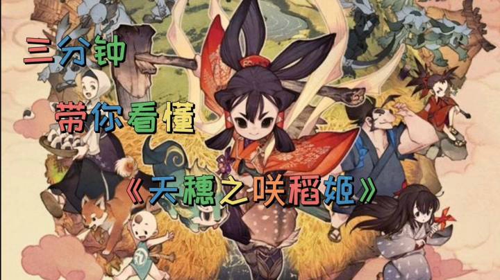 三分钟带你看懂《天穗之咲稻姬》“玩了能让你学会种田的神作”