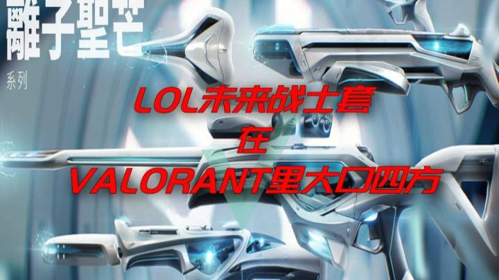 用LOL未来战士套在VALORANT里大口四方