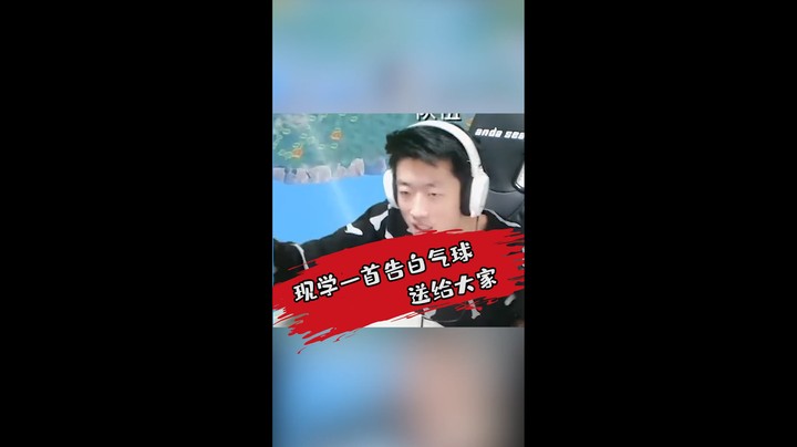 这首气球你爱了吗？