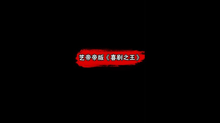 帝帝演绎《喜剧之王》经典片段，有那味了_
