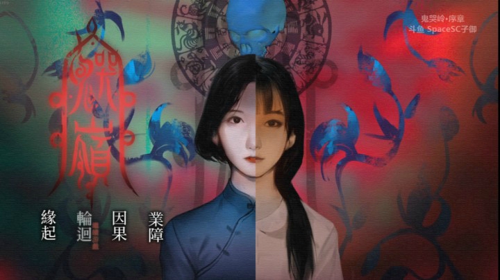 【子御】《鬼哭岭 · 序》国产民俗恐游