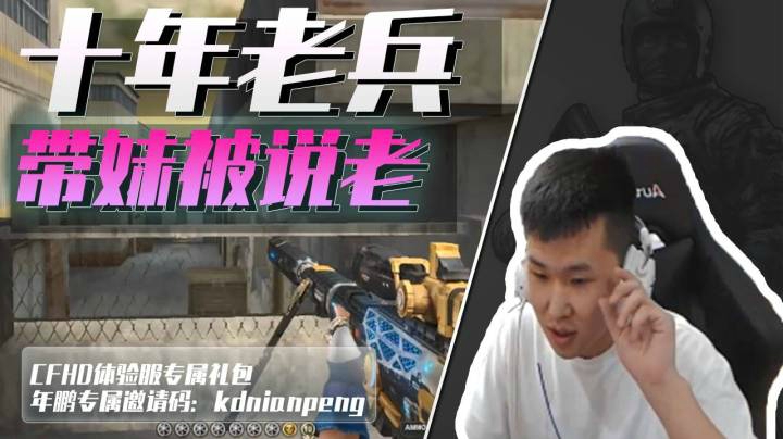 穿越火线：十年老兵带妹被嫌弃？年鹏：现在去拉个皮还来得及吗