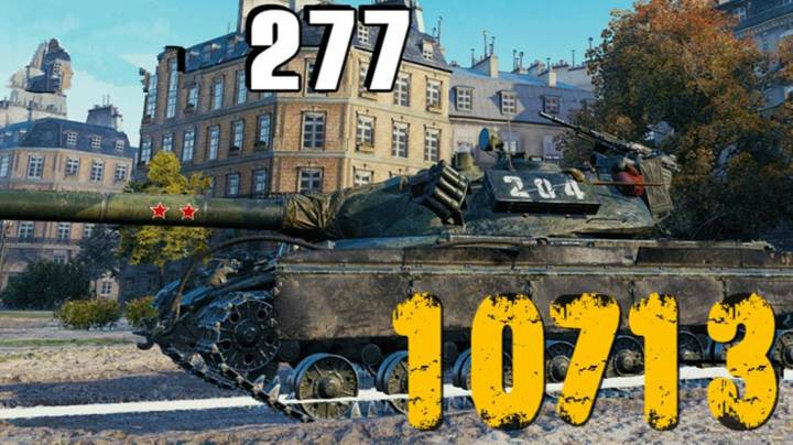坦克世界 巴黎277 稳步向前