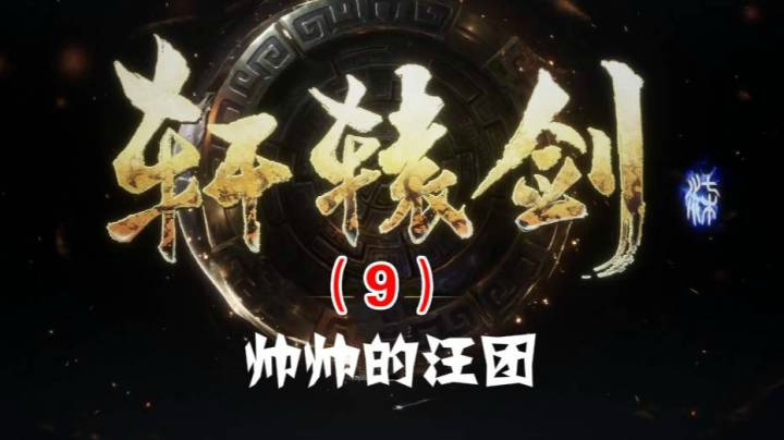 轩辕剑柒（9）