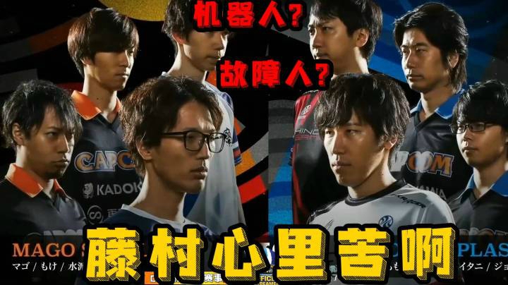 街霸5：这周组队赛上机器人藤村又被BAN掉春丽，难道又要当故障人