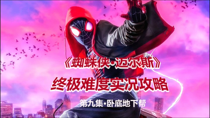 【子御】《蜘蛛侠·迈尔斯》终极难度主线实况攻略解说 第九集 卧底地下帮
