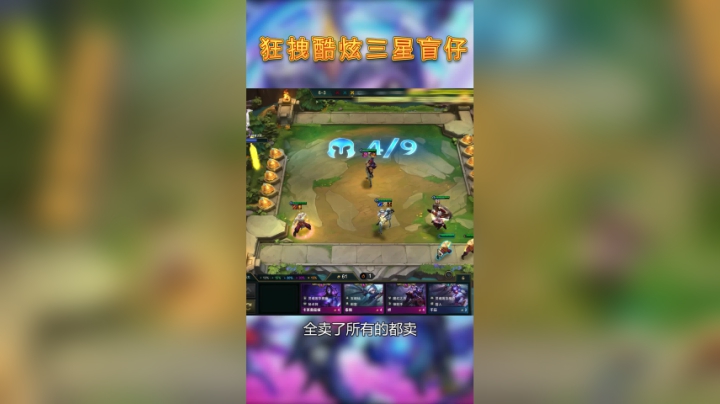 三星瞎子无敌1V9